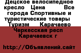 Децское велосипедное кресло › Цена ­ 800 - Все города Спортивные и туристические товары » Туризм   . Карачаево-Черкесская респ.,Карачаевск г.